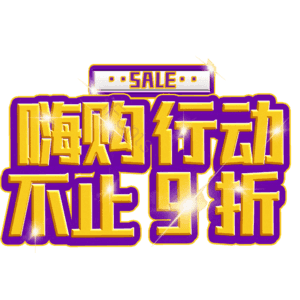 嗨购行动不止9折