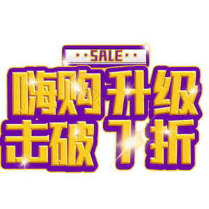 嗨购升级击破7折