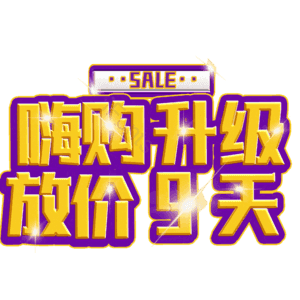嗨购升级放价9天