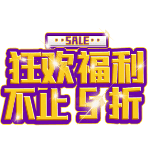 狂欢福利不止5折