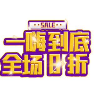 一嗨到底全场8折
