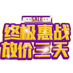 终极惠战放价三天