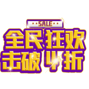 全民狂欢击破4折