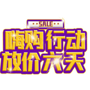 嗨购行动放价六天