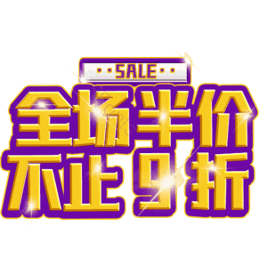 全场半价不止9折
