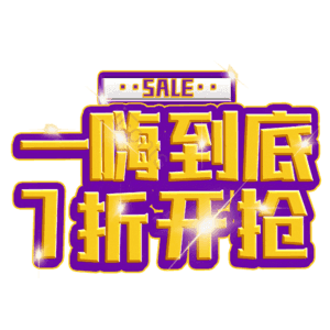 一嗨到底7折开抢