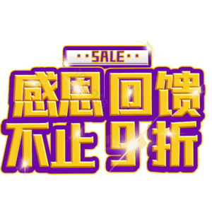 感恩回馈不止9折