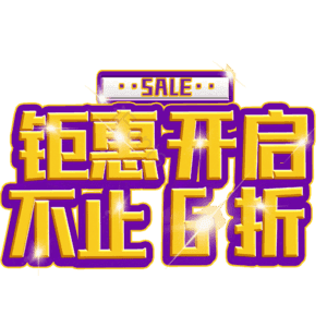 钜惠开启不止6折