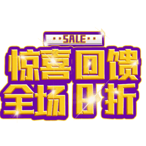 惊喜回馈全场8折