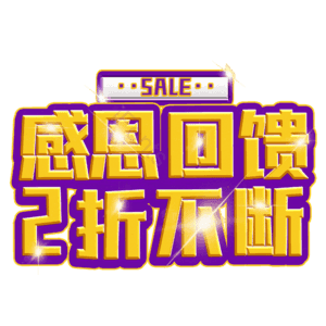 感恩回馈2折不断