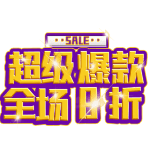 超级爆款全场8折