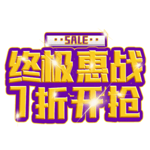 终极惠战7折开抢