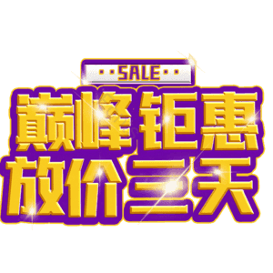 巅峰钜惠放价三天