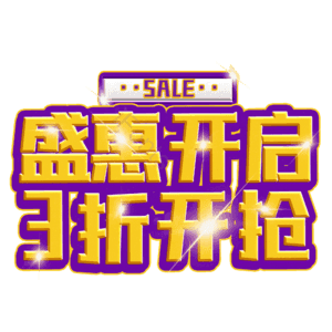 盛惠开启3折开抢