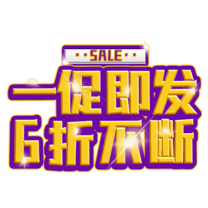 一促即发6折不断