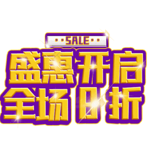 盛惠开启全场8折