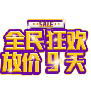 全民狂欢放价9天