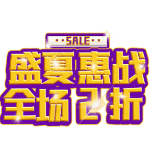 盛夏惠战全场2折