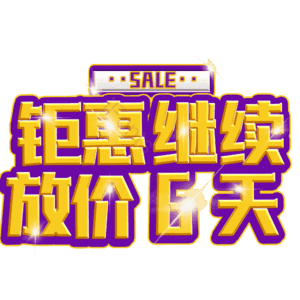 钜惠继续放价6天