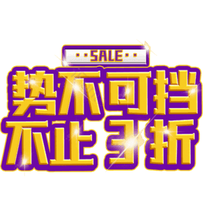 势不可挡不止3折