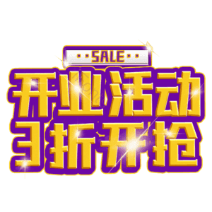 开业活动3折开抢