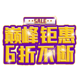巅峰钜惠6折不断