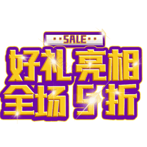 好礼亮相全场5折