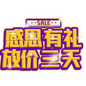 感恩有礼放价三天