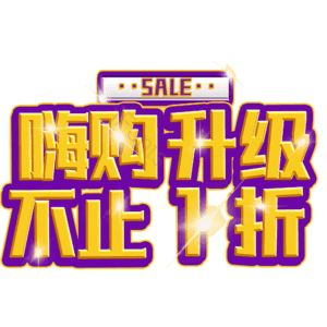 嗨购升级不止1折