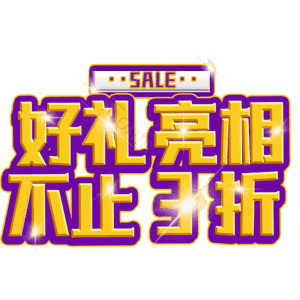 好礼亮相不止3折
