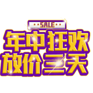 年中狂欢放价三天