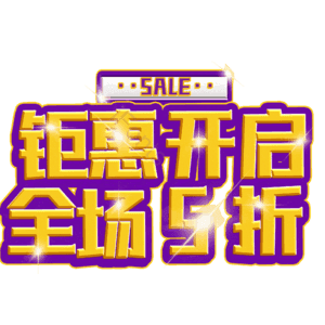 钜惠开启全场5折