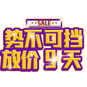 势不可挡放价9天
