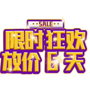 限时狂欢放价6天