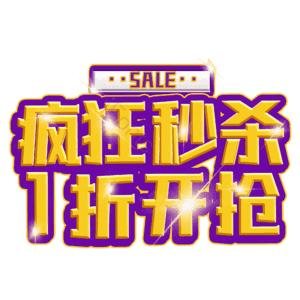 疯狂秒杀1折开抢