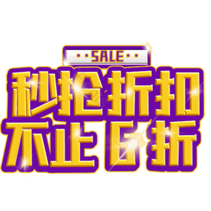 秒抢折扣不止6折