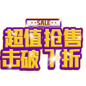 超值抢售击破7折