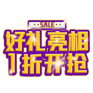 好礼亮相1折开抢