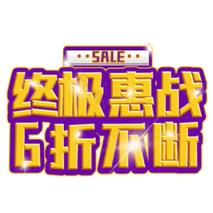 终极惠战6折不断
