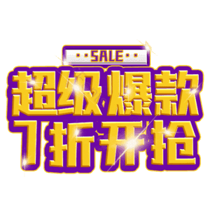 超级爆款7折开抢