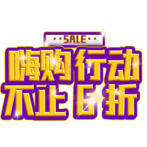 嗨购行动不止6折