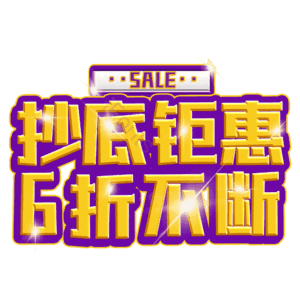 抄底钜惠6折不断