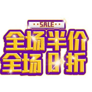 全场半价全场8折
