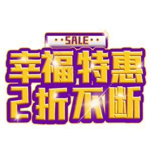 幸福特惠2折不断
