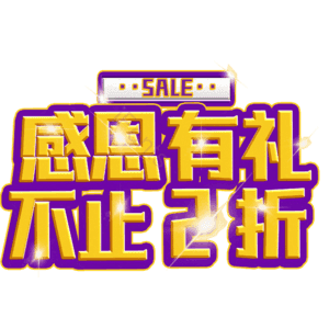 感恩有礼不止2折