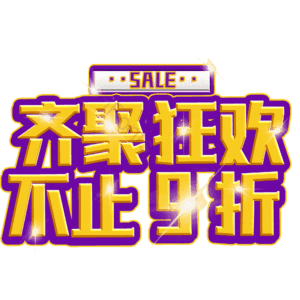 齐聚狂欢不止9折