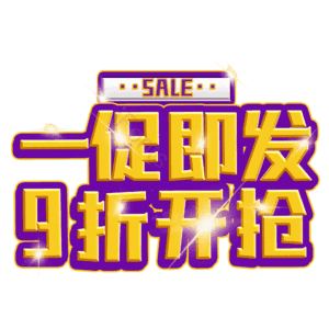 一促即发9折开抢