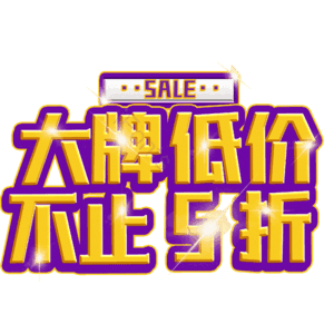 大牌低价不止5折