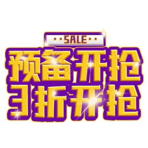 预备开抢3折开抢