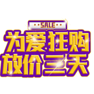 为爱狂购放价三天